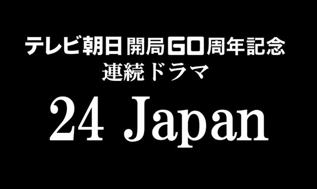24 Japanジャックバウアーは誰 日本リメイク版キャストあらすじ比較 動画配信サービスの壺